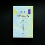 Bikou Kobunboku (微香好文木) – Low Smoke Plum Blossom Incense