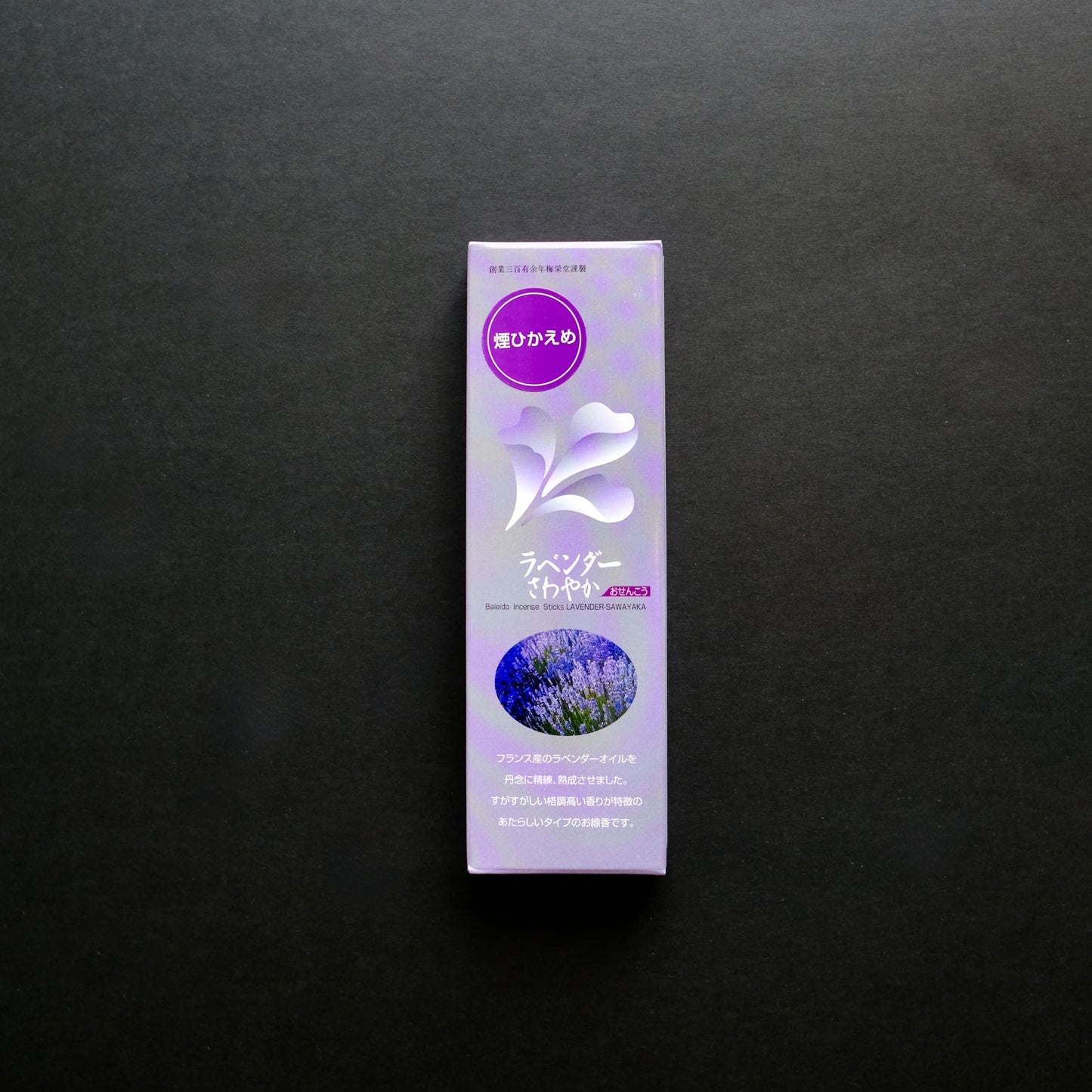 Lavender, Low Smoke Floral Incense | 煙ひかえめ