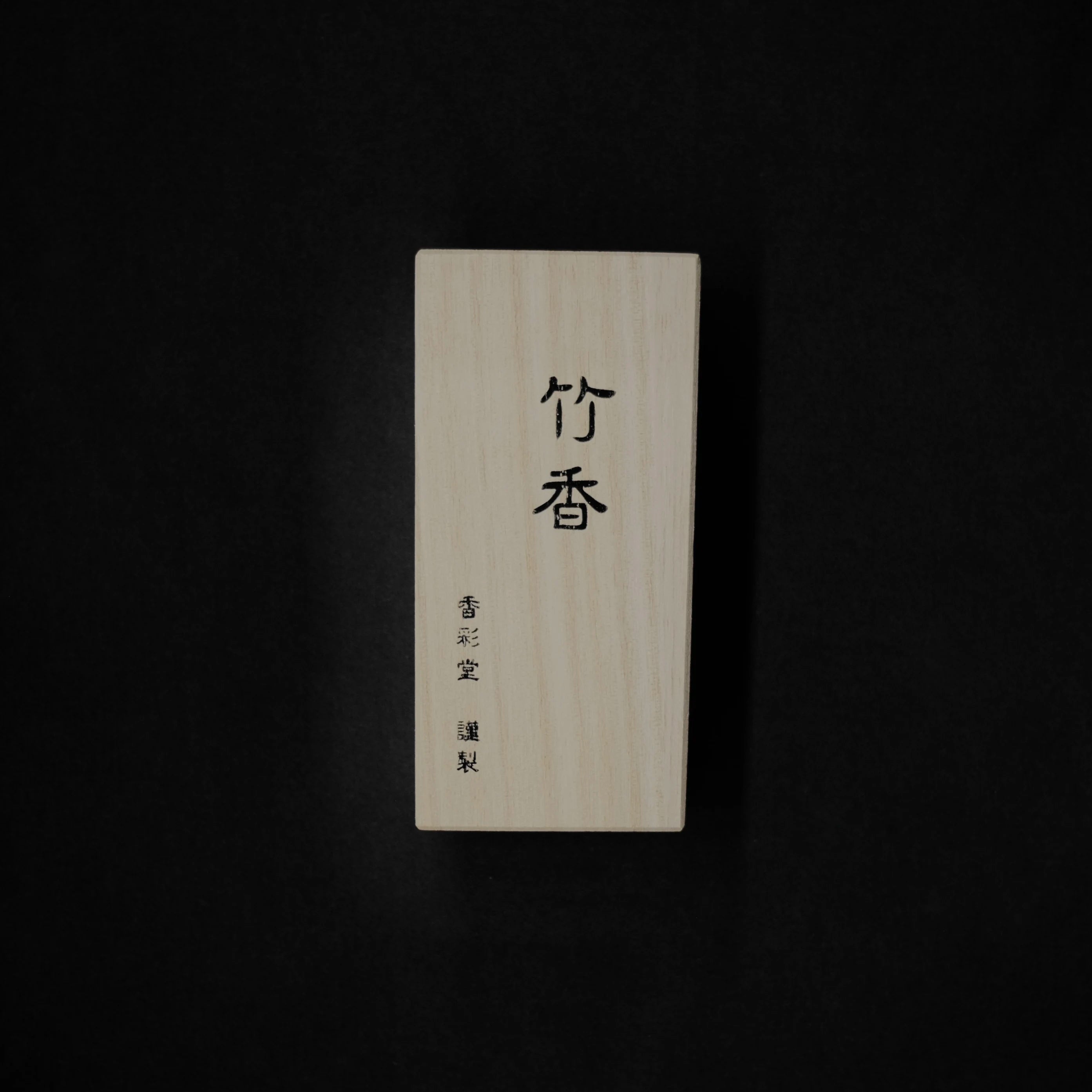 Bamboo (竹) – Koto no Kou (古都の香) Fresh Scent Incense