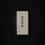 Kinmokusei (金木犀) – Koto no Kou (古都の香) Osmanthus Incense