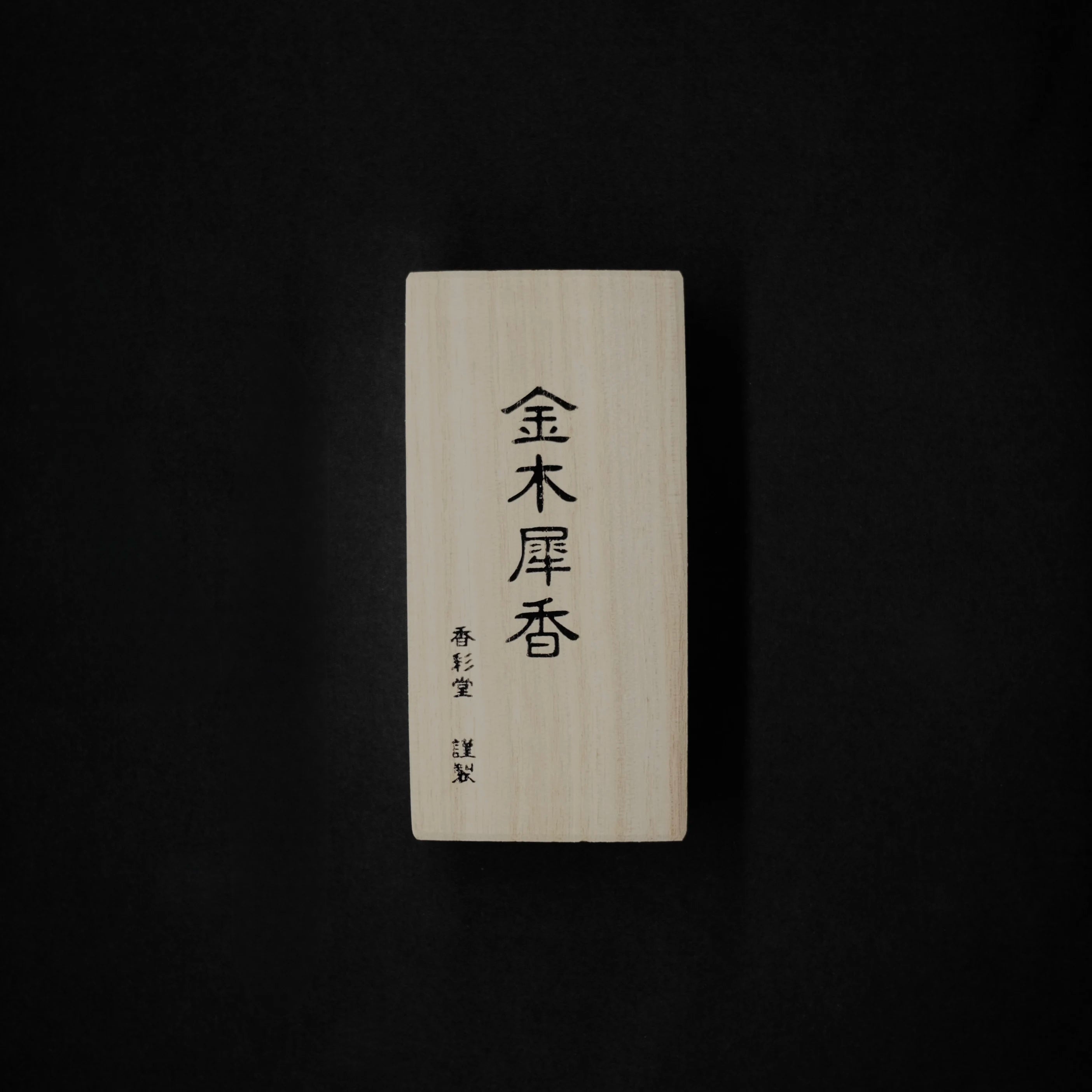 Kinmokusei (金木犀) – Koto no Kou (古都の香) Osmanthus Incense