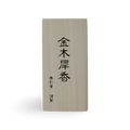 Kinmokusei (金木犀) – Koto no Kou (古都の香) Osmanthus Incense