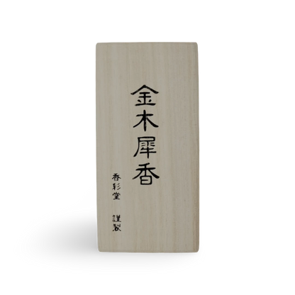 Osmanthus, Koto no Kou Incense | 古都の⾹