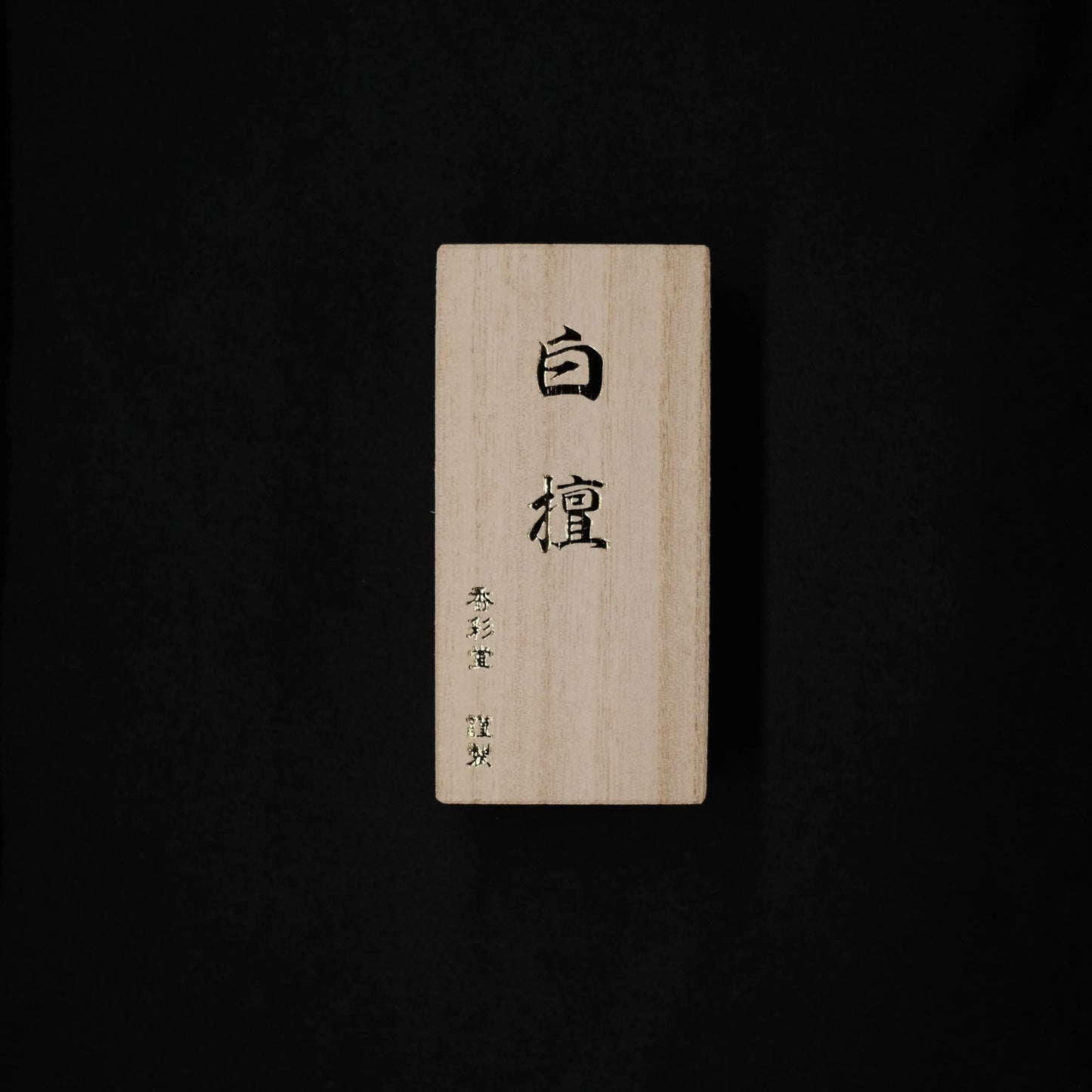 Sandalwood, Top Quality Byakudan | 白檀[極品]